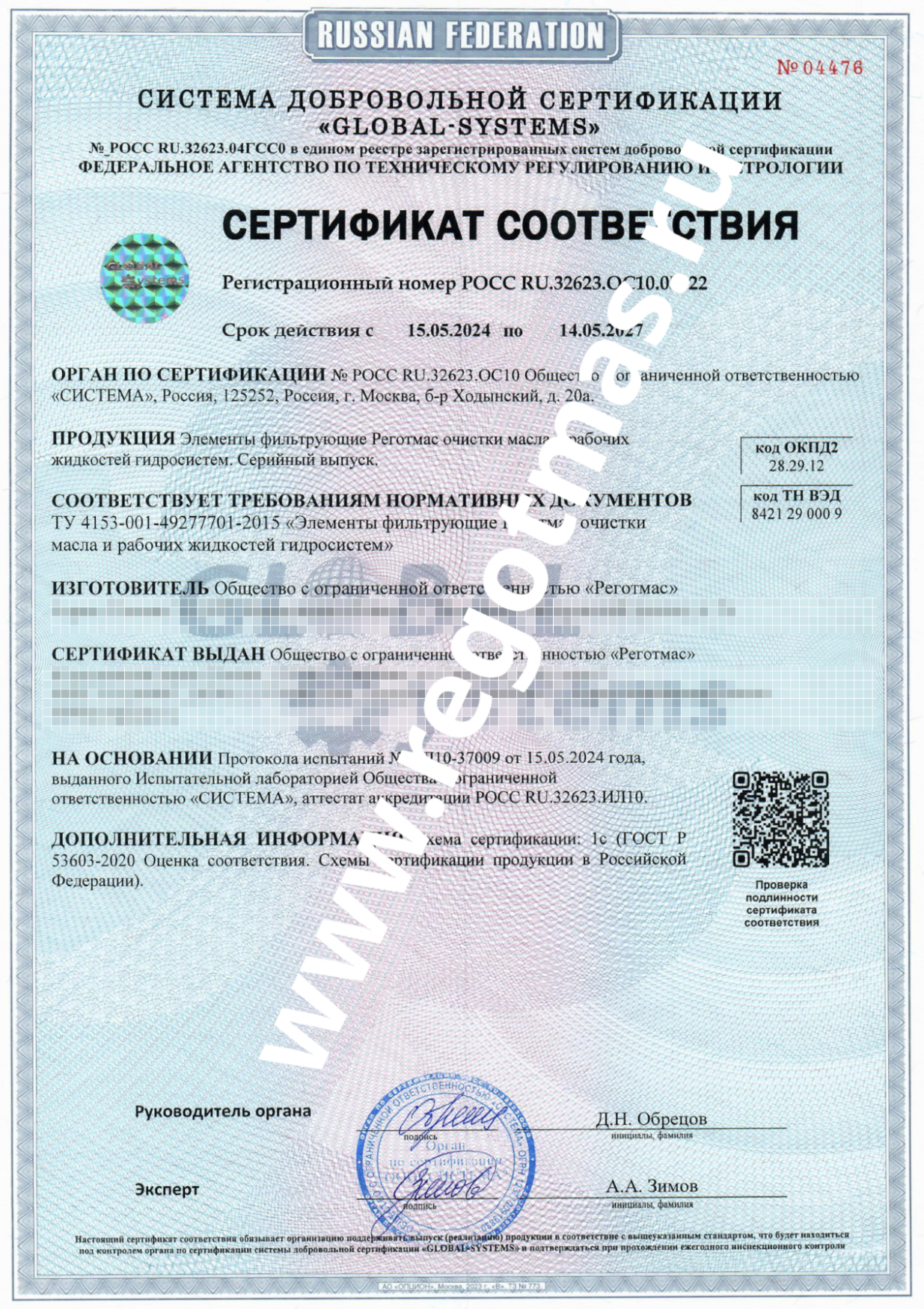 Сертификат Реготмас